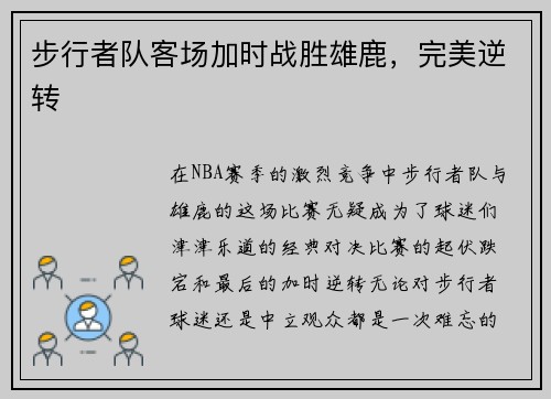 步行者队客场加时战胜雄鹿，完美逆转