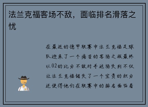 法兰克福客场不敌，面临排名滑落之忧