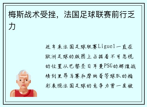 梅斯战术受挫，法国足球联赛前行乏力