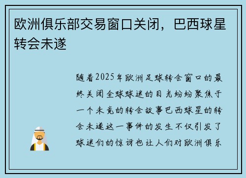 欧洲俱乐部交易窗口关闭，巴西球星转会未遂