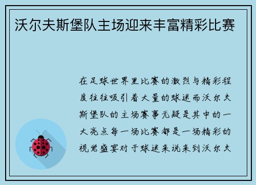 沃尔夫斯堡队主场迎来丰富精彩比赛