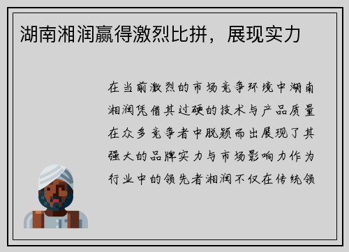 湖南湘润赢得激烈比拼，展现实力