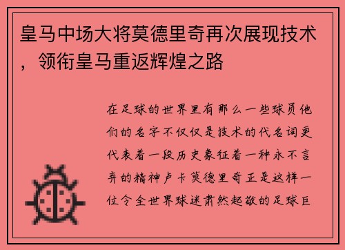 皇马中场大将莫德里奇再次展现技术，领衔皇马重返辉煌之路