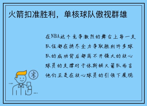 火箭扣准胜利，单核球队傲视群雄