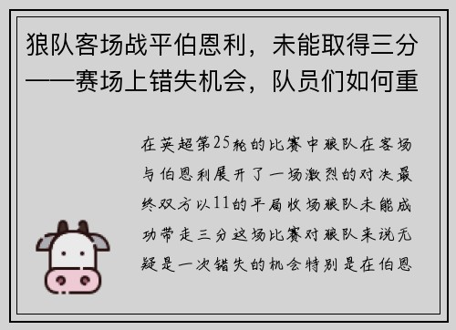 狼队客场战平伯恩利，未能取得三分——赛场上错失机会，队员们如何重拾信心？