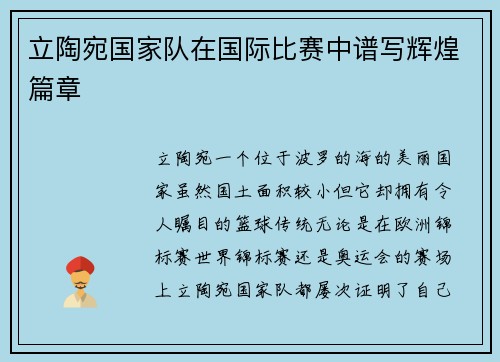 立陶宛国家队在国际比赛中谱写辉煌篇章