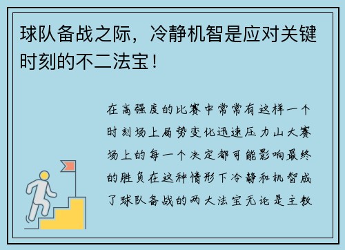 球队备战之际，冷静机智是应对关键时刻的不二法宝！