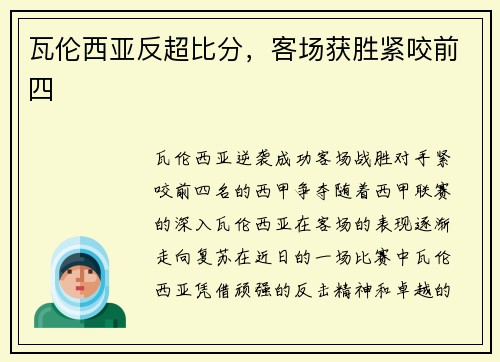 瓦伦西亚反超比分，客场获胜紧咬前四