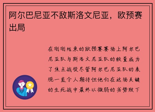 阿尔巴尼亚不敌斯洛文尼亚，欧预赛出局