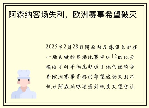 阿森纳客场失利，欧洲赛事希望破灭