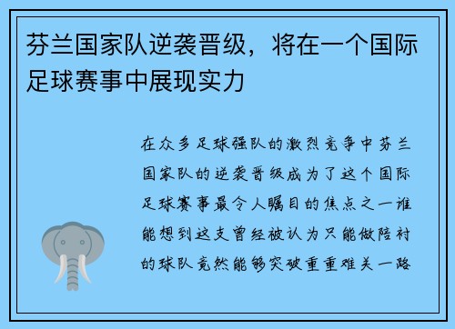 芬兰国家队逆袭晋级，将在一个国际足球赛事中展现实力