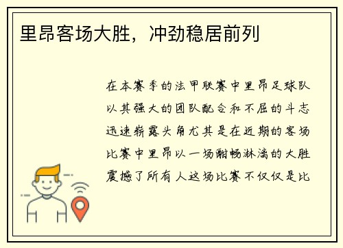 里昂客场大胜，冲劲稳居前列