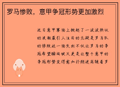 罗马惨败，意甲争冠形势更加激烈