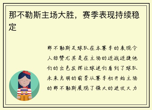 那不勒斯主场大胜，赛季表现持续稳定