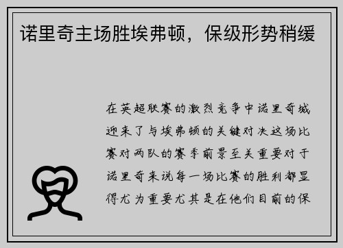 诺里奇主场胜埃弗顿，保级形势稍缓