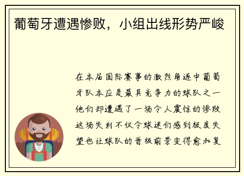 葡萄牙遭遇惨败，小组出线形势严峻