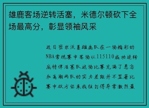 雄鹿客场逆转活塞，米德尔顿砍下全场最高分，彰显领袖风采