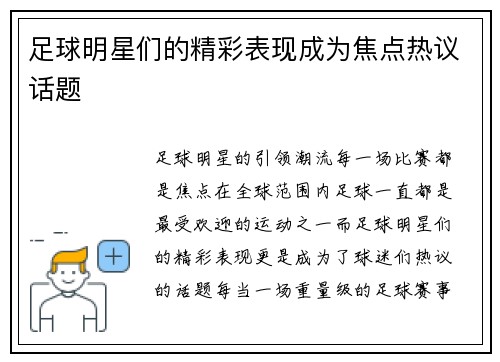 足球明星们的精彩表现成为焦点热议话题