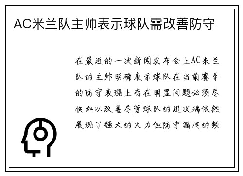 AC米兰队主帅表示球队需改善防守