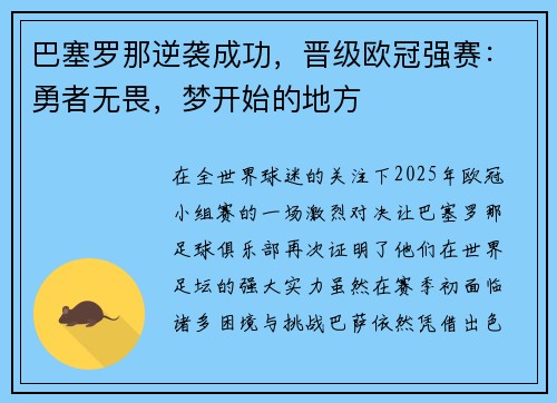 巴塞罗那逆袭成功，晋级欧冠强赛：勇者无畏，梦开始的地方