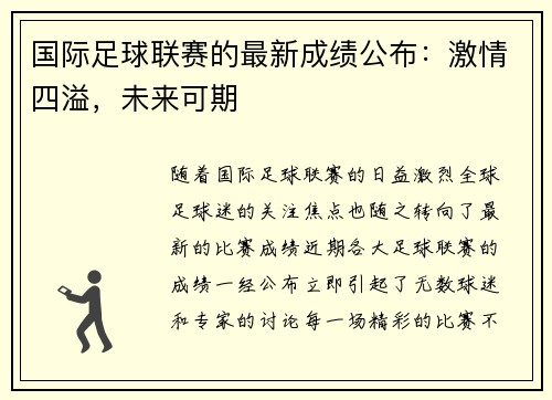 国际足球联赛的最新成绩公布：激情四溢，未来可期