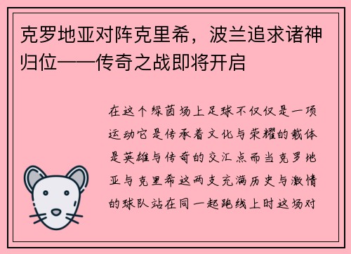 克罗地亚对阵克里希，波兰追求诸神归位——传奇之战即将开启