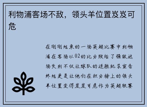 利物浦客场不敌，领头羊位置岌岌可危