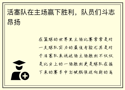 活塞队在主场赢下胜利，队员们斗志昂扬