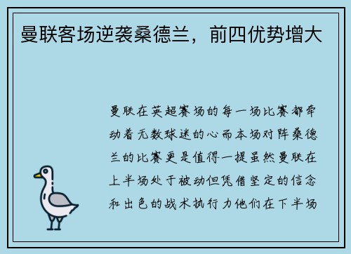 曼联客场逆袭桑德兰，前四优势增大