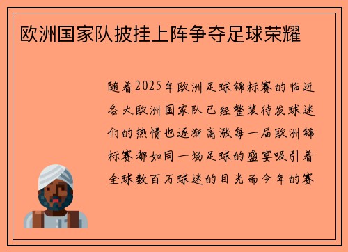 欧洲国家队披挂上阵争夺足球荣耀