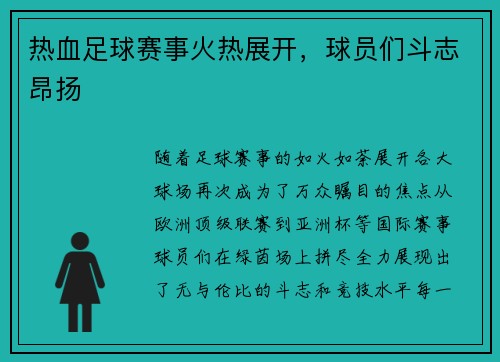 热血足球赛事火热展开，球员们斗志昂扬