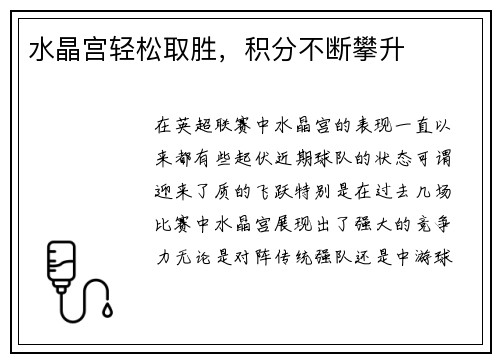 水晶宫轻松取胜，积分不断攀升