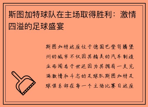 斯图加特球队在主场取得胜利：激情四溢的足球盛宴