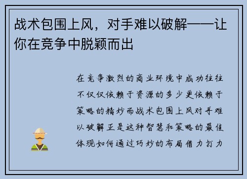 战术包围上风，对手难以破解——让你在竞争中脱颖而出
