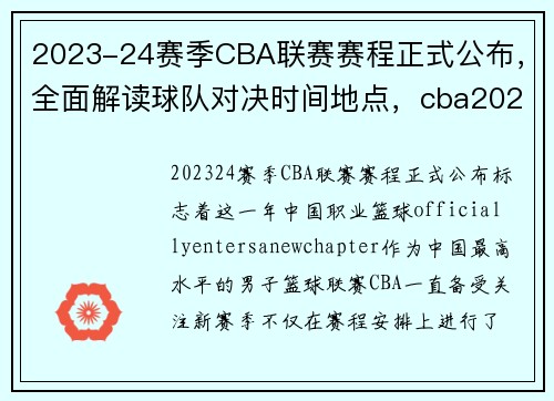 2023-24赛季CBA联赛赛程正式公布，全面解读球队对决时间地点，cba2021年赛程是什么