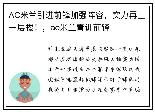 AC米兰引进前锋加强阵容，实力再上一层楼！，ac米兰青训前锋