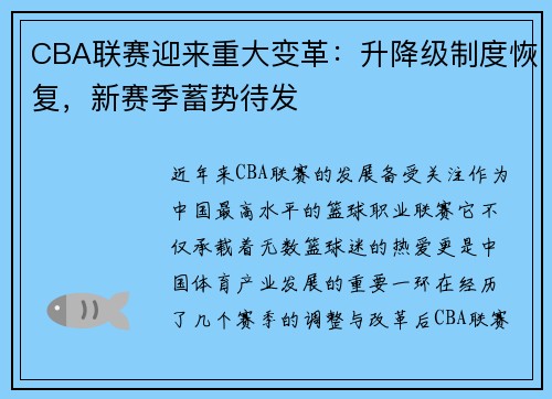 CBA联赛迎来重大变革：升降级制度恢复，新赛季蓄势待发