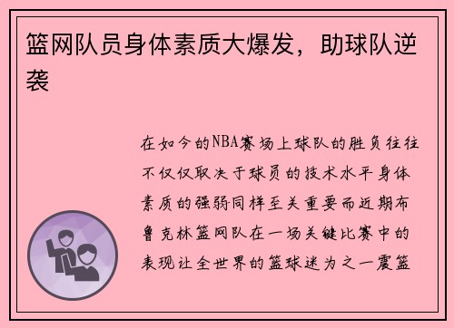 篮网队员身体素质大爆发，助球队逆袭