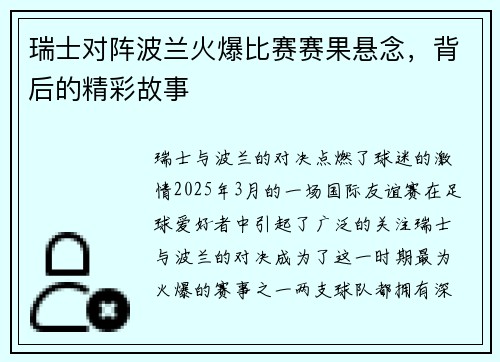 瑞士对阵波兰火爆比赛赛果悬念，背后的精彩故事