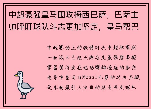中超豪强皇马围攻梅西巴萨，巴萨主帅呼吁球队斗志更加坚定，皇马帮巴萨续约梅西