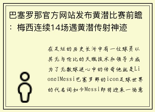 巴塞罗那官方网站发布黄潜比赛前瞻：梅西连续14场遇黄潜传射神迹
