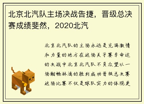 北京北汽队主场决战告捷，晋级总决赛成绩斐然，2020北汽