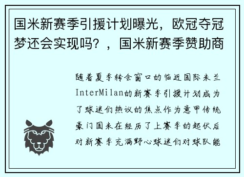 国米新赛季引援计划曝光，欧冠夺冠梦还会实现吗？，国米新赛季赞助商