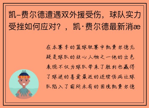 凯-费尔德遭遇双外援受伤，球队实力受挫如何应对？，凯·费尔德最新消息