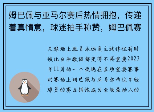 姆巴佩与亚马尔赛后热情拥抱，传递着真情意，球迷拍手称赞，姆巴佩赛后采访
