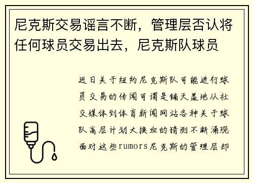 尼克斯交易谣言不断，管理层否认将任何球员交易出去，尼克斯队球员
