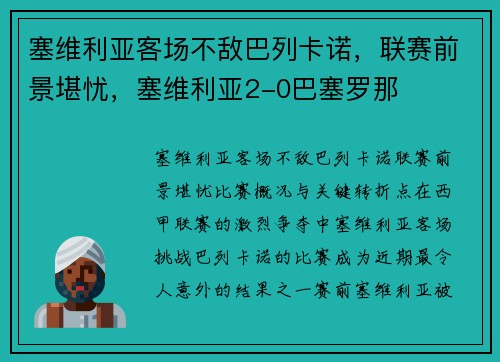 塞维利亚客场不敌巴列卡诺，联赛前景堪忧，塞维利亚2-0巴塞罗那