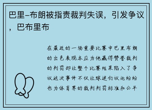 巴里-布朗被指责裁判失误，引发争议，巴布里布