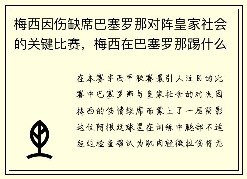 梅西因伤缺席巴塞罗那对阵皇家社会的关键比赛，梅西在巴塞罗那踢什么位置
