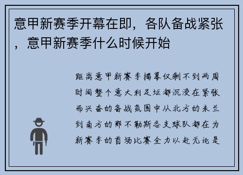 意甲新赛季开幕在即，各队备战紧张，意甲新赛季什么时候开始